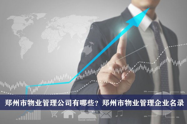 郑州市物业管理公司有哪些？郑州物业管理企业名录