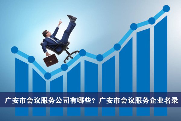 广安市会议服务公司有哪些？广安会议服务企业名录