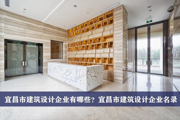 宜昌市建筑设计公司有哪些？宜昌建筑设计企业名录