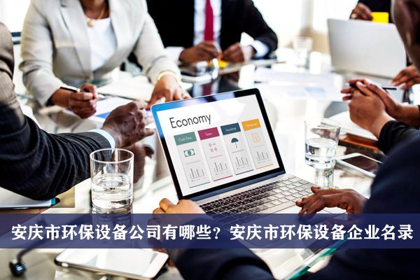 安庆市环保设备公司有哪些？安庆环保设备企业名录
