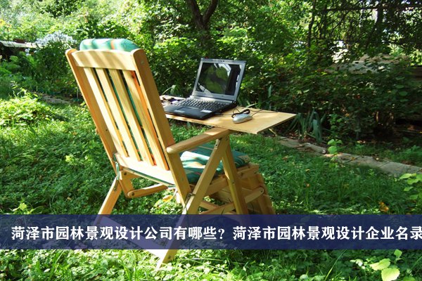 菏澤市園林景觀設計公司有哪些？菏澤園林景觀設計企業名錄