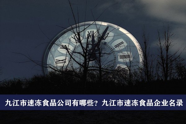 九江市速凍食品公司有哪些？九江速凍食品企業名錄