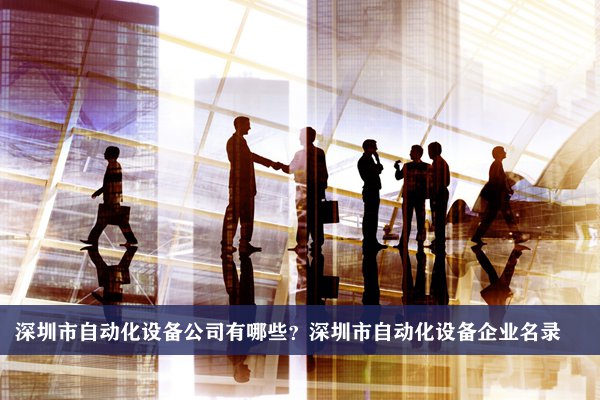 深圳市自动化设备公司有哪些？深圳自动化设备企业名录
