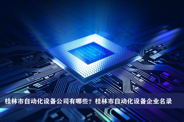 桂林市自動化設備公司有哪些？桂林自動化設備企業名錄