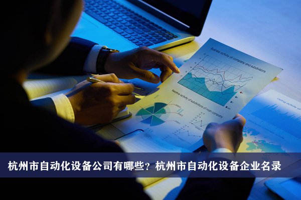 杭州市自动化设备公司有哪些？杭州自动化设备企业名录