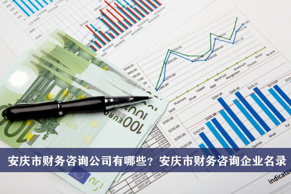 安慶市財務咨詢公司有哪些？安慶財務咨詢企業名錄