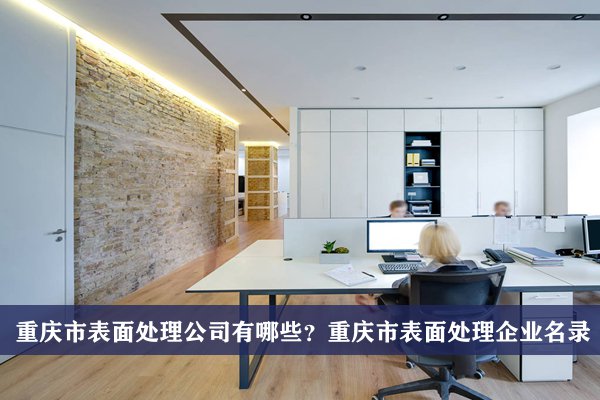 重庆市表面处理公司有哪些？重庆表面处理企业名录