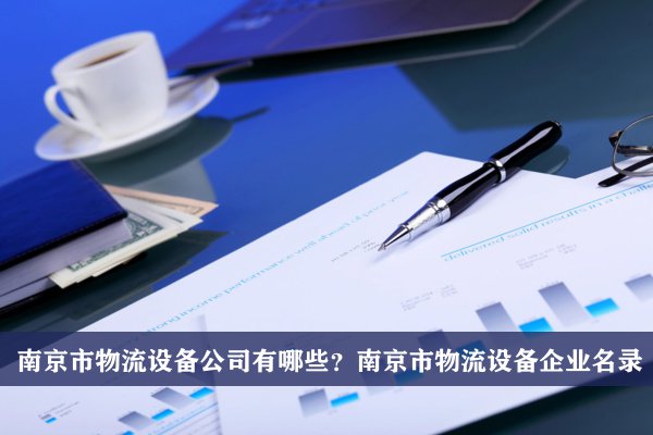 南京市物流设备公司有哪些？南京物流设备企业名录