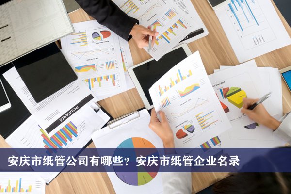 安庆市纸管公司有哪些？安庆纸管企业名录