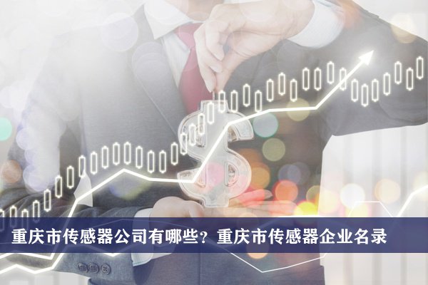 重庆市传感器公司有哪些？重庆传感器企业名录