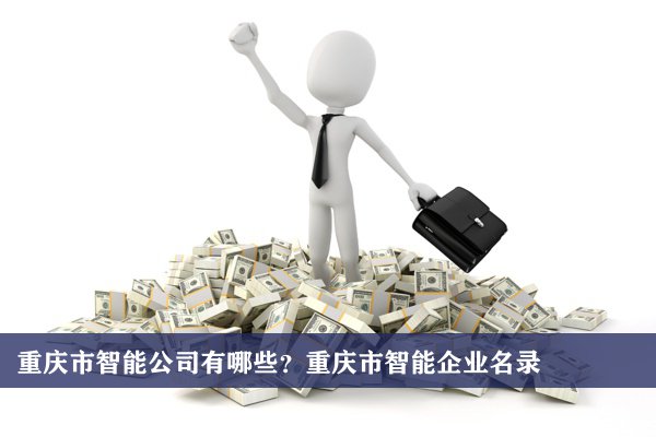 重慶市智能公司有哪些？重慶智能企業名錄