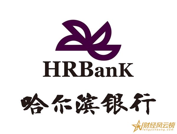 哈尔滨银行保本理财产品有哪些,2018哈尔滨银行保本理财产品排行榜